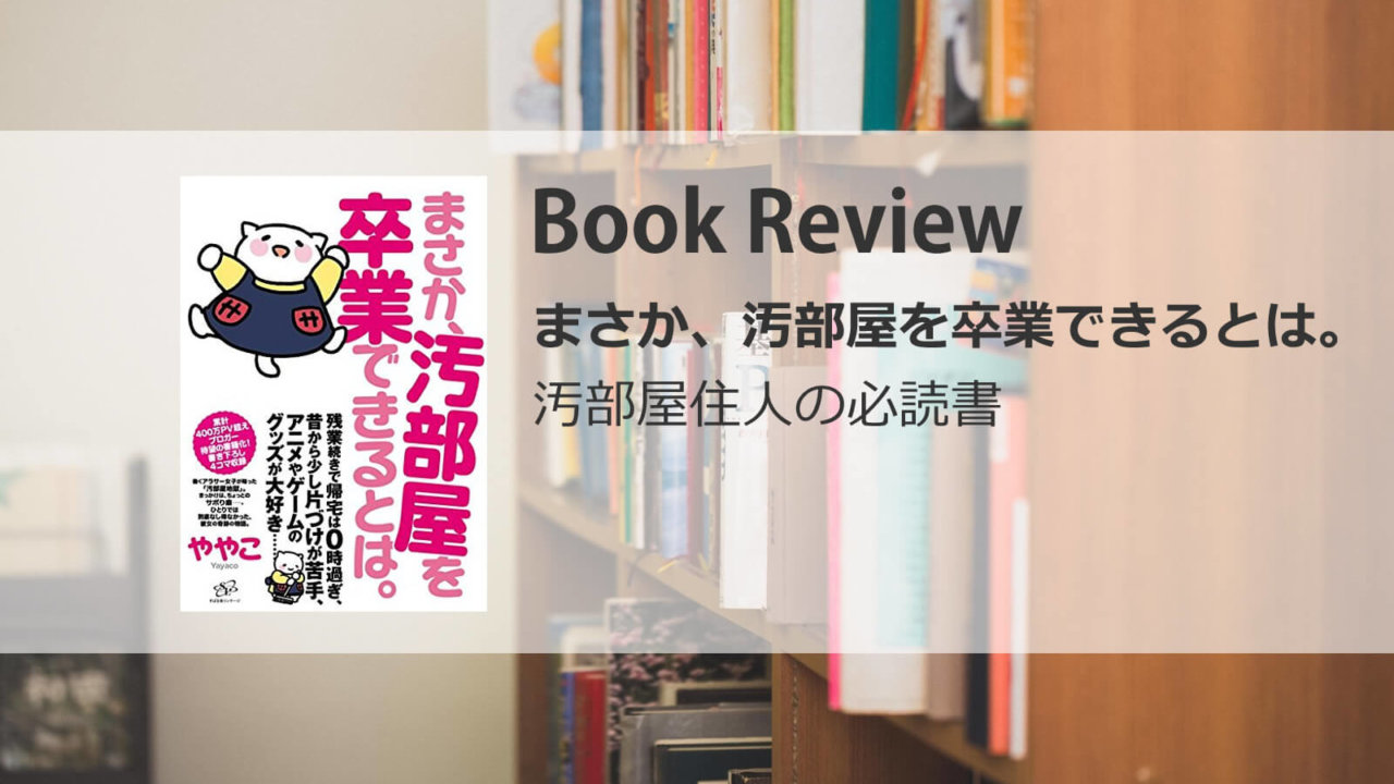 まさか 汚部屋を卒業できるとは は汚部屋住人の必読書 イチヒラ