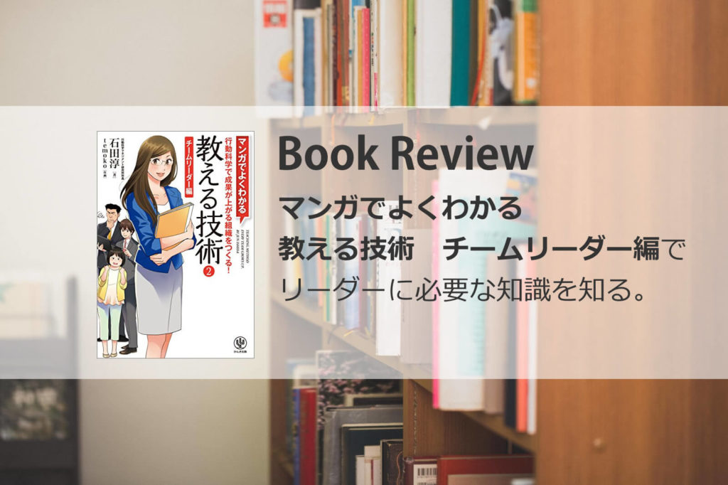 マンガでよくわかる 教える技術 チームリーダー編 でリーダーに必要な知識を知る イチヒラ