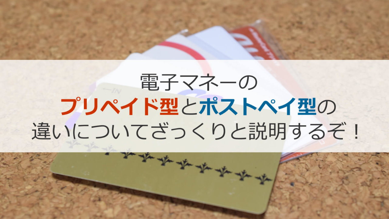 電子マネーのプリペイド型とポストペイ型の違いについてざっくりと説明するぞ イチヒラ