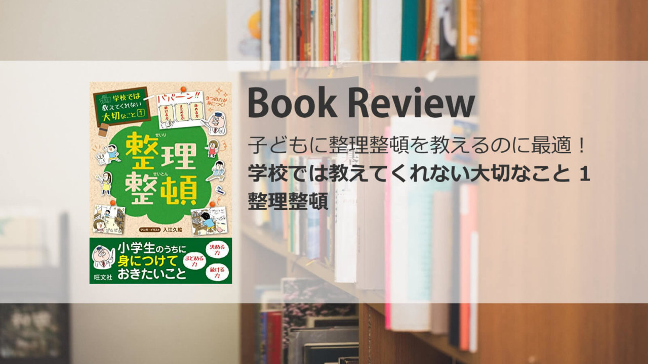 子どもに整理整頓を教えるのに最適 学校では教えてくれない大切なこと 1 整理整頓 イチヒラ
