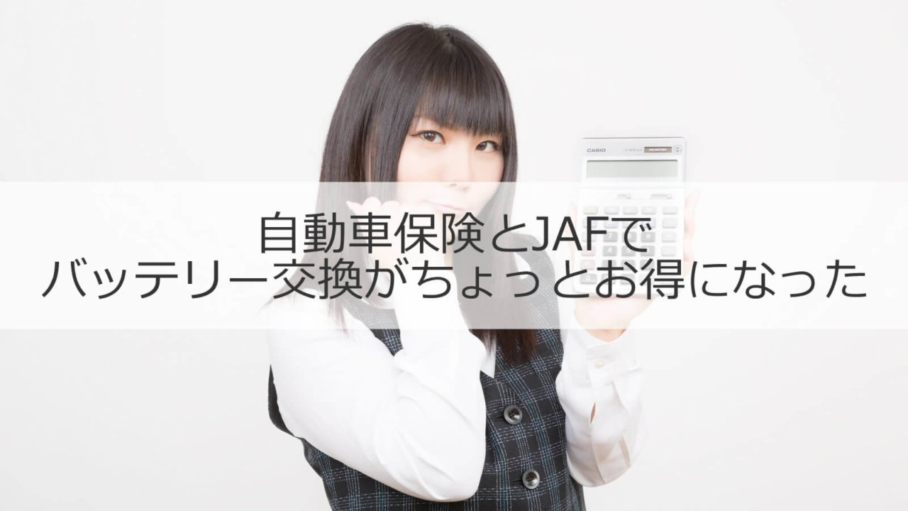 自動車保険とjafでバッテリー交換がちょっとお得になった イチヒラ