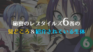 秘密のレプタイルズ5巻の見どころ 紹介されている生体 イチヒラ